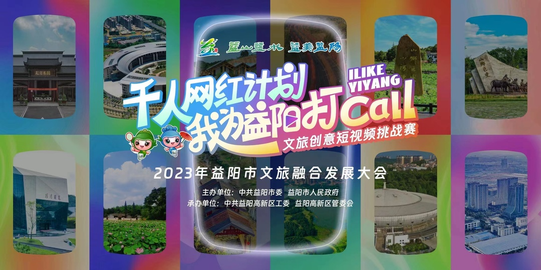 “千人网红计划”——“我为益阳打call”文旅创意短视频挑战赛正式启动，“益山益水，益美益阳”等你来拍！