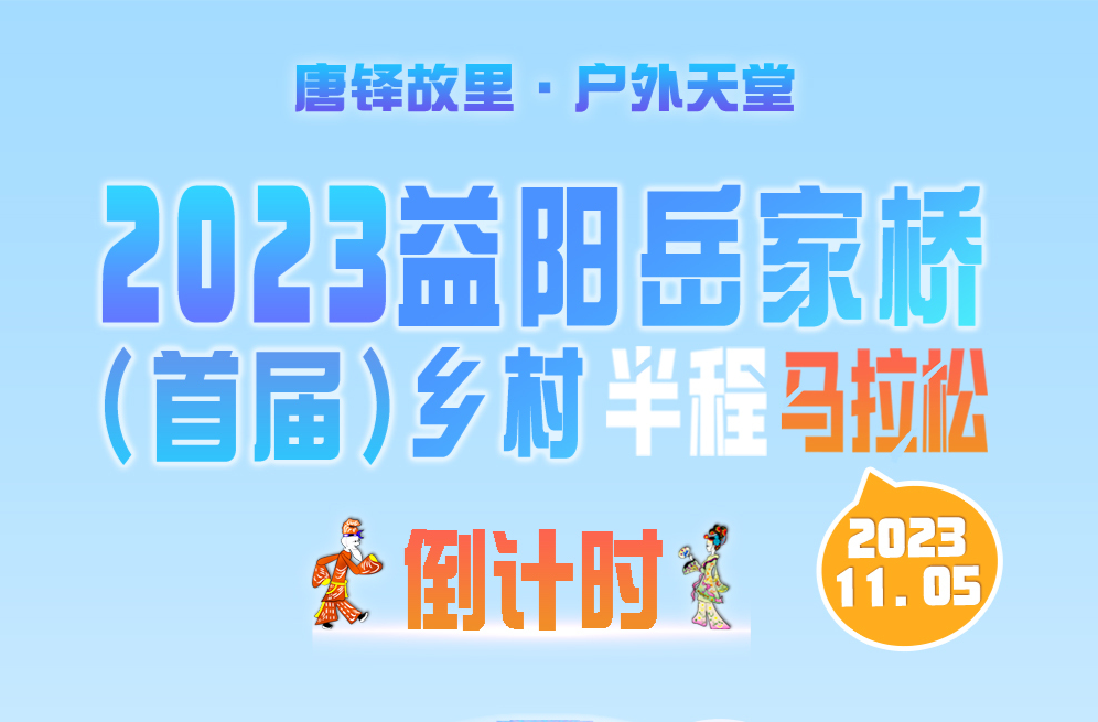 倒计时8天！2023益阳岳家桥（首届）乡村半程马拉松比赛即将拉开帷幕