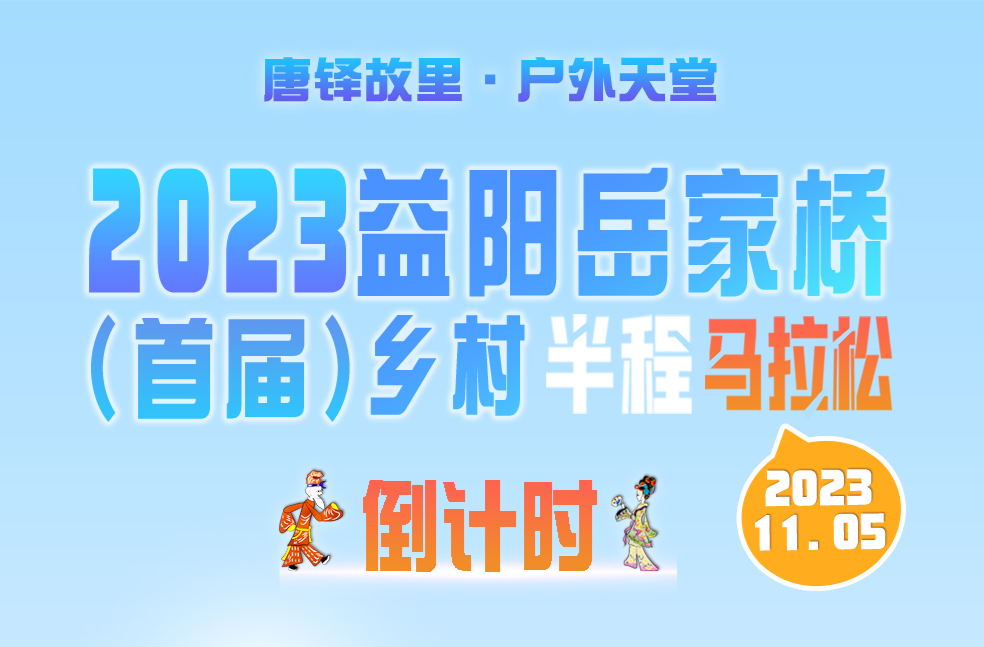 倒计时7天！2023益阳岳家桥（首届）乡村半程马拉松比赛即将拉开帷幕