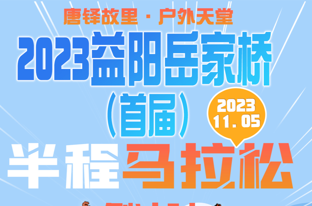 倒计时6天！2023益阳岳家桥（首届）乡村半程马拉松比赛即将拉开帷幕