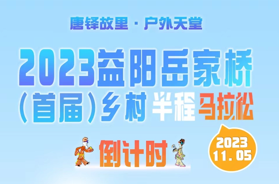 倒计时5天！2023益阳岳家桥（首届）乡村半程马拉松比赛即将拉开帷幕