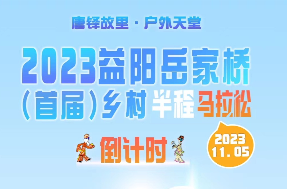 倒计时4天！2023益阳岳家桥（首届）乡村半程马拉松比赛即将拉开帷幕