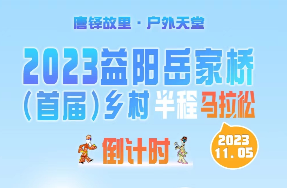 倒计时3天！2023益阳岳家桥（首届）乡村半程马拉松比赛即将拉开帷幕