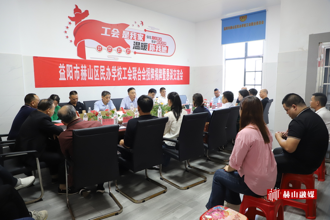 益阳市首家民办学校工会联合会在赫山区挂牌成立