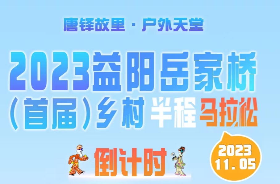 倒计时2天！2023益阳岳家桥（首届）乡村半程马拉松比赛即将拉开帷幕