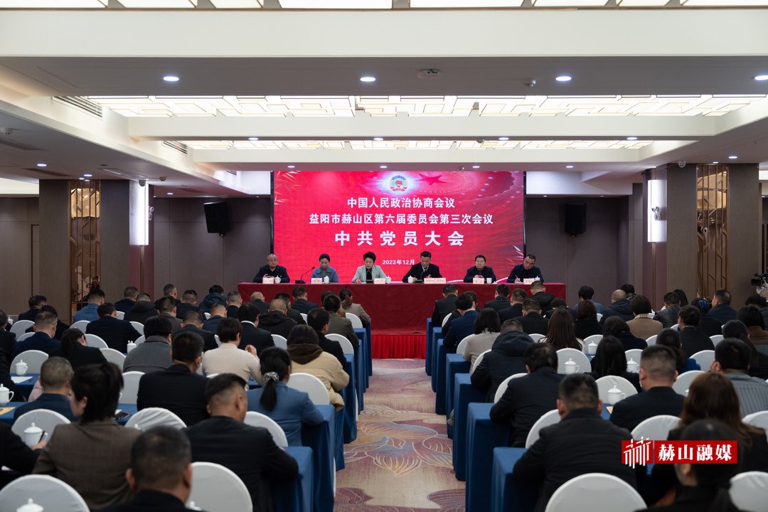 政协赫山区第六届委员会第三次会议召开中共党员大会