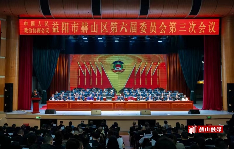 政协赫山区第六届委员会第三次会议开幕