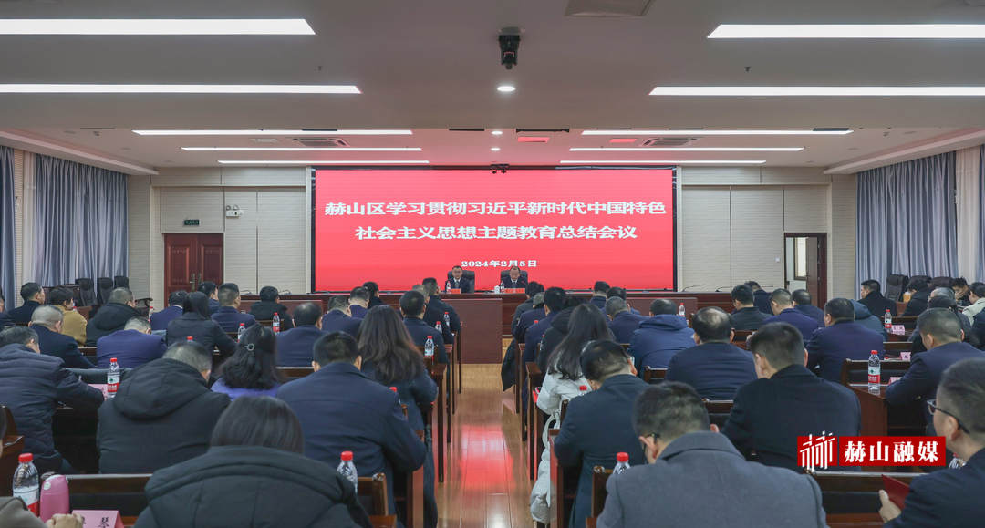 赫山区学习贯彻习近平新时代中国特色社会主义思想主题教育总结会议召开