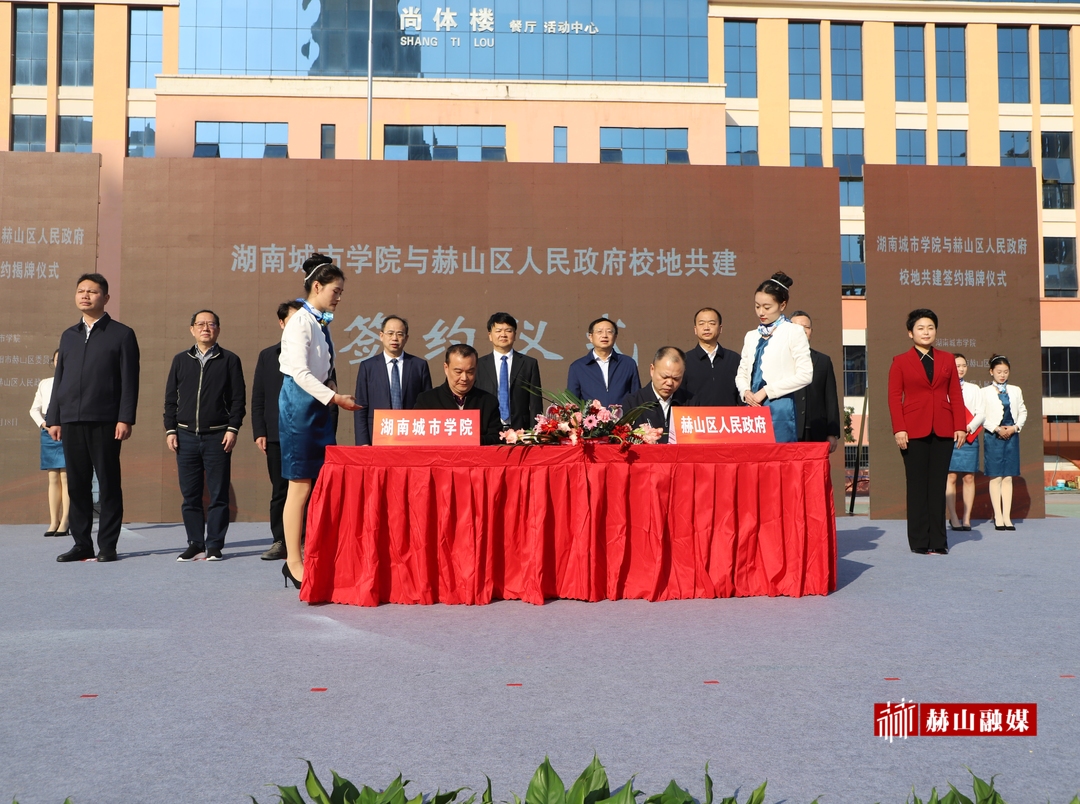 湖南城市学院与赫山区人民政府校地共建签约揭牌仪式举行