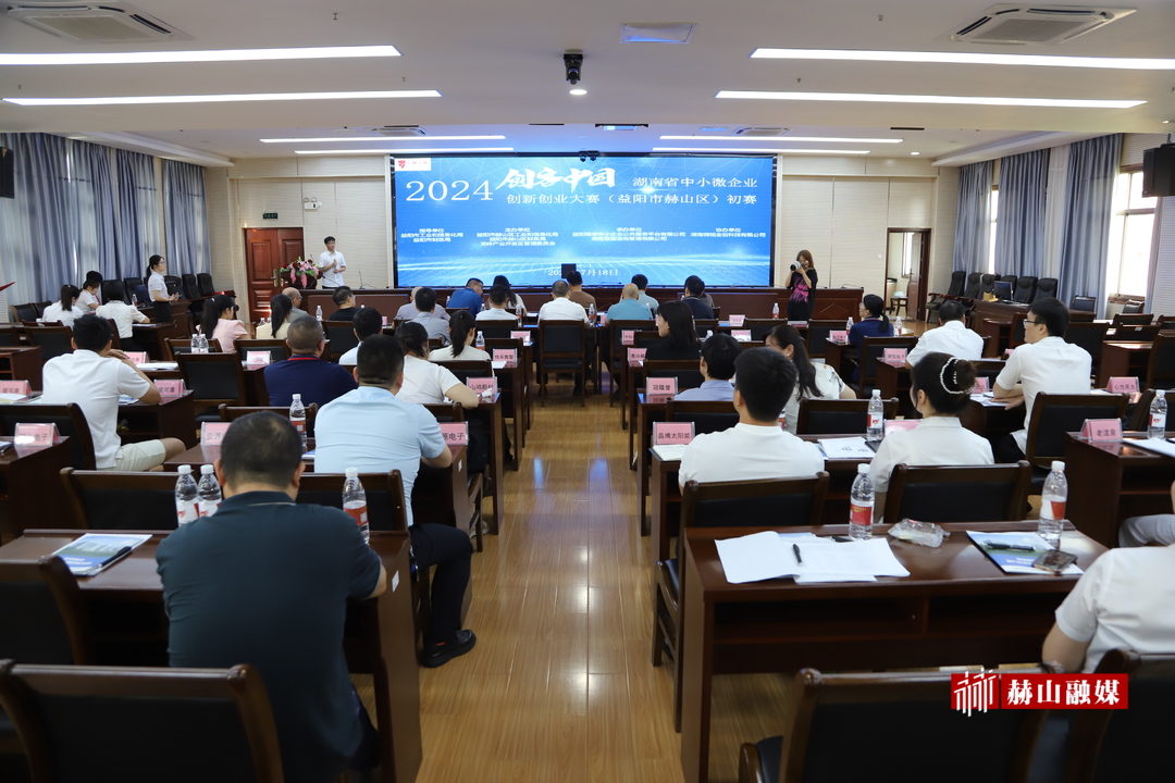 2024年“创客中国”湖南省中小微企业创新创业大赛（益阳市赫山区）初赛举行