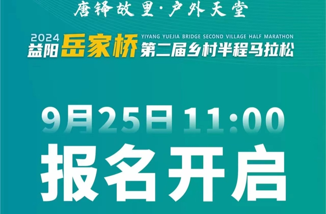 报名开启丨“唐铎故里 · 户外天堂”2024益阳岳家桥第二届乡村半程马拉松