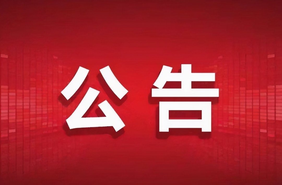 赫山城投公司對外招商合作公告