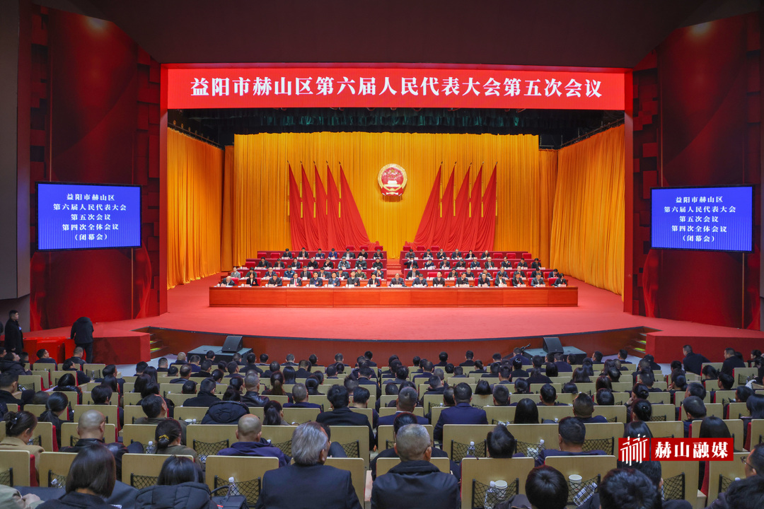 赫山区第六届人民代表大会第五次会议闭幕