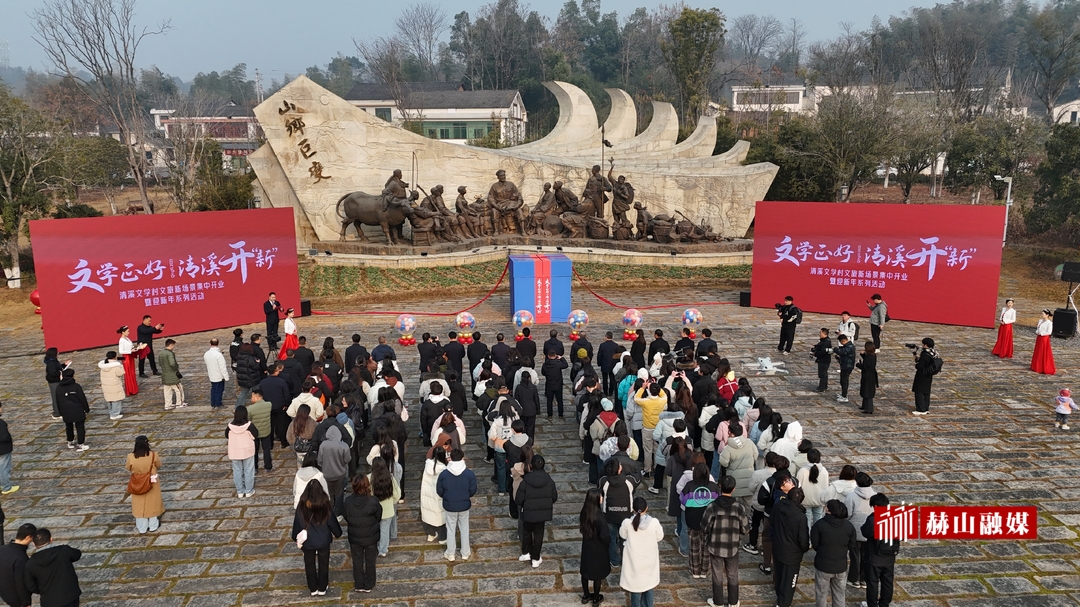 2025年清溪文学村文旅新场景集中开业暨迎新年系列活动启动