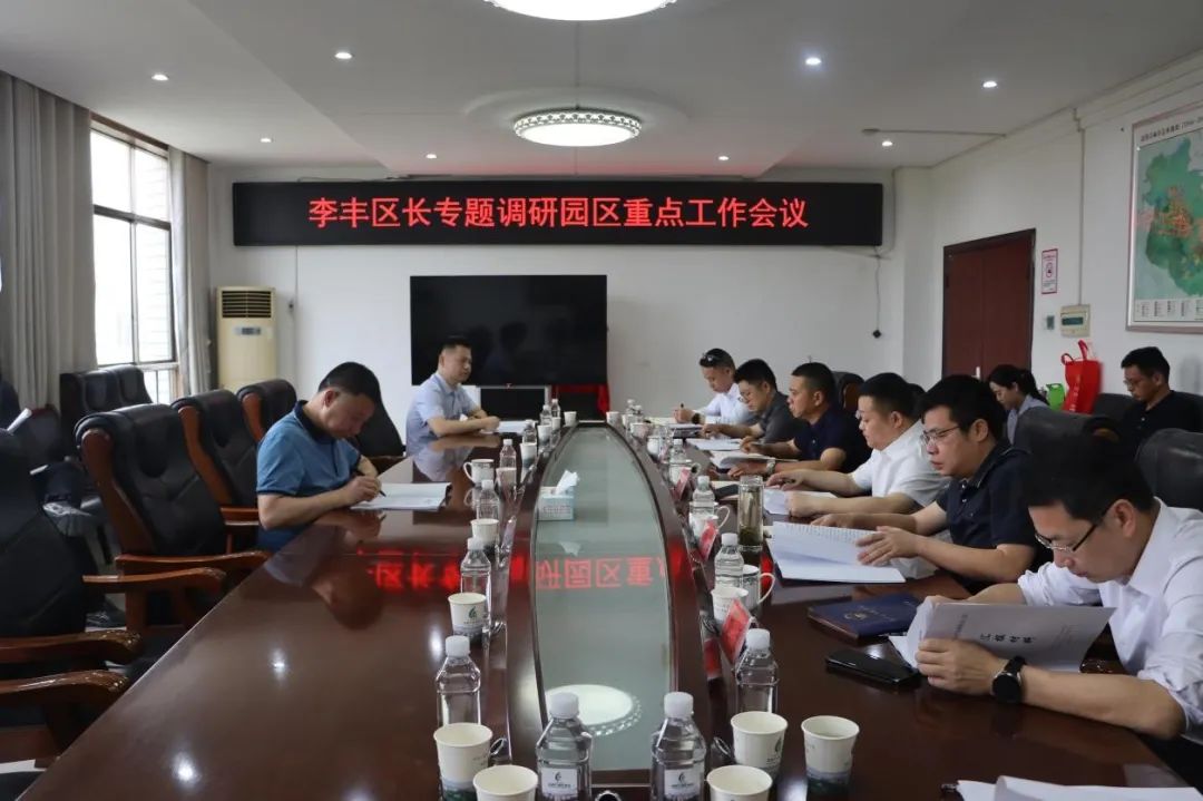 李丰组织召开园区重点工作会议