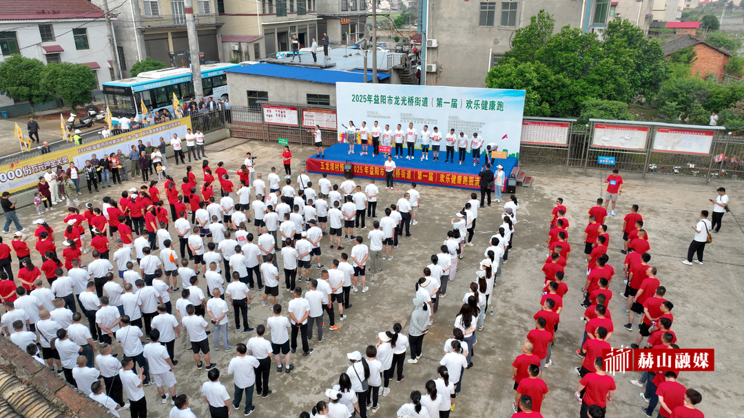 赫山区龙光桥街道第一届欢乐健康跑激情开跑