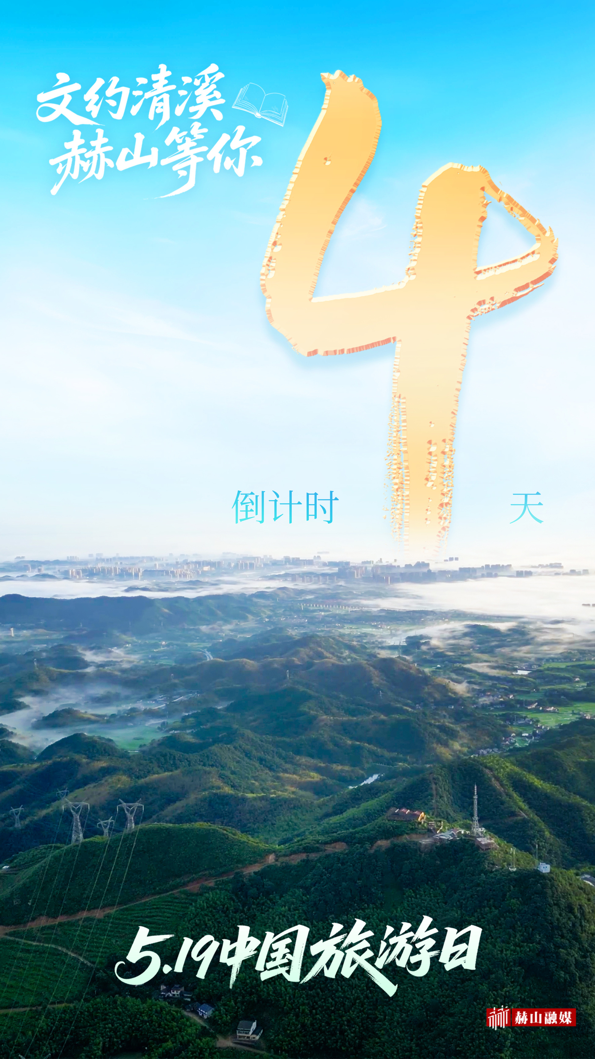 中国旅游日倒计时4天:文约清溪，赫山等你！
