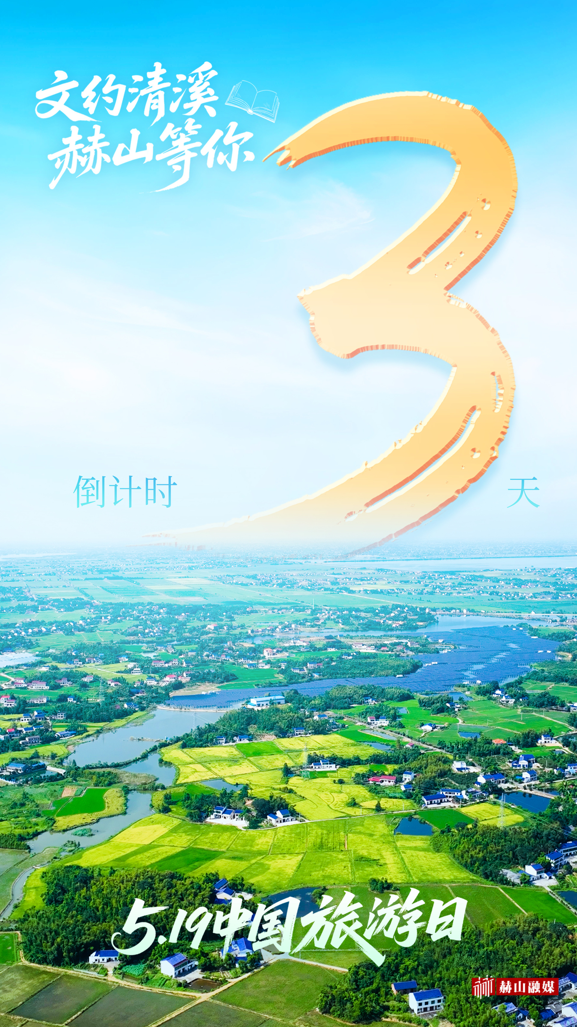 中国旅游日倒计时3天:文约清溪，赫山等你！