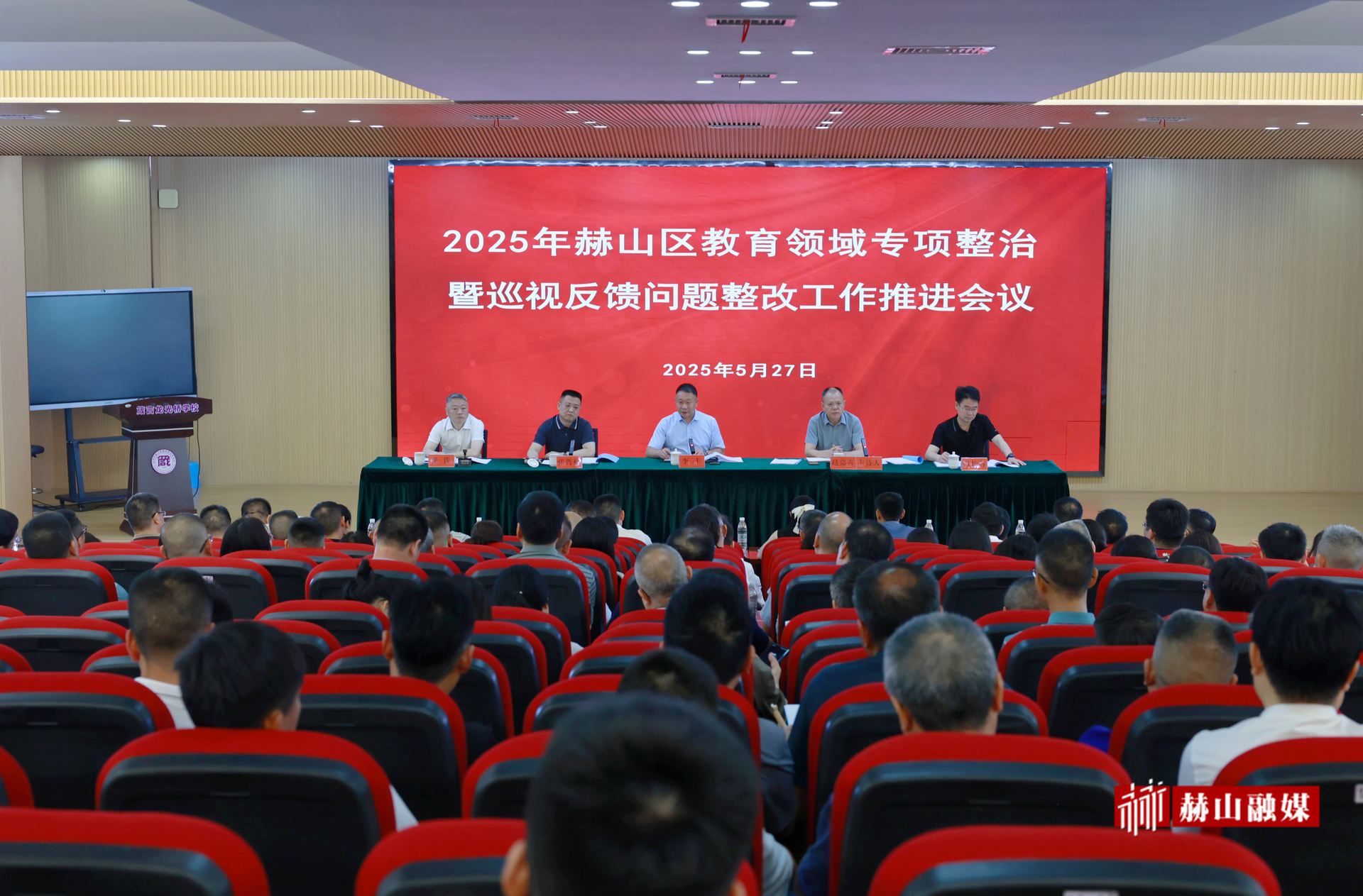 2025年赫山区教育领域专项整治暨巡视反馈问题整改工作推进会议召开
