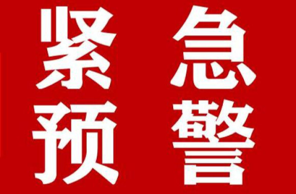 益陽公安發(fā)布最新預警！