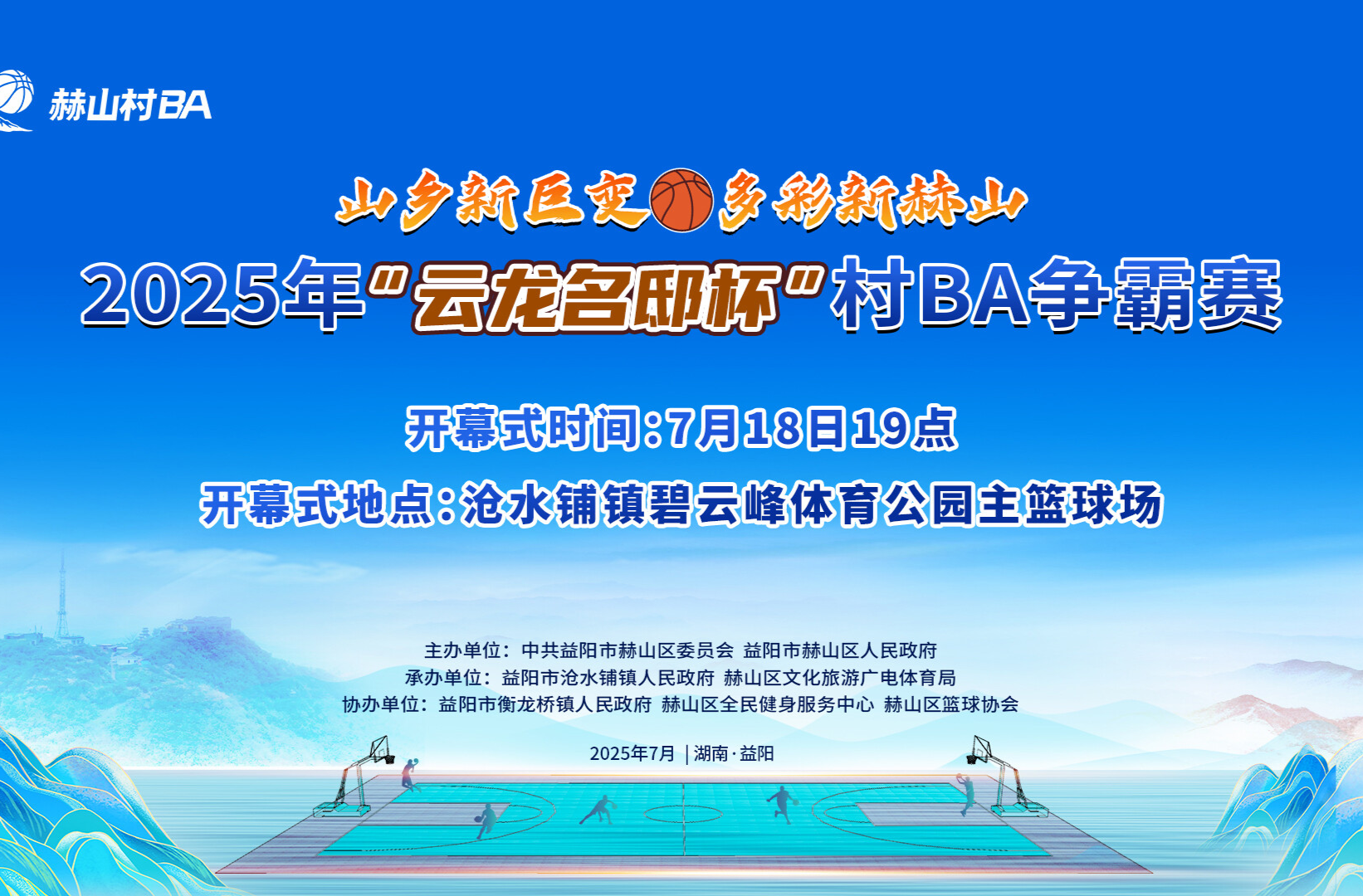 山鄉(xiāng)新巨變 多彩新赫山 2025年“云龍名邸杯”村BA爭霸賽