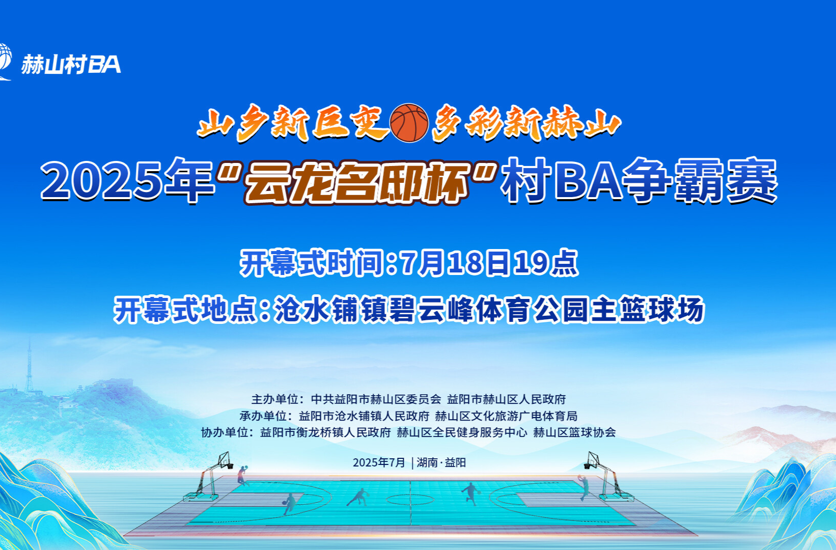 山鄉(xiāng)新巨變 多彩新赫山 2025年“云龍名邸杯”村BA爭霸賽