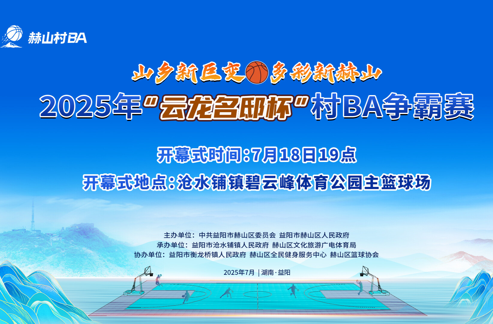 關(guān)于2025年“云龍名邸杯”村BA爭霸賽場地轉(zhuǎn)移公告