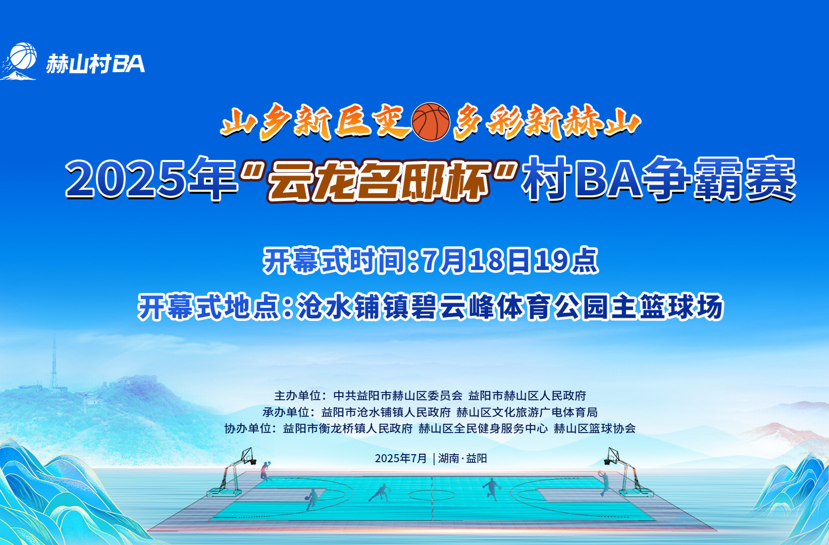 關(guān)于2025年“云龍名邸杯”村BA爭霸賽場地轉(zhuǎn)移公告