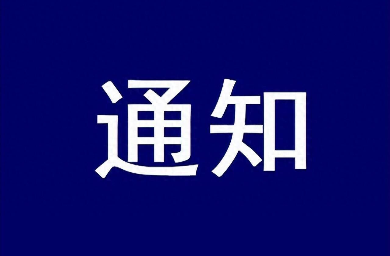 關(guān)于解除防汛Ⅳ級應(yīng)急響應(yīng)的通知