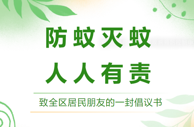 防蚊滅蚊 人人有責(zé) ——致全區(qū)居民朋友的一封倡議書