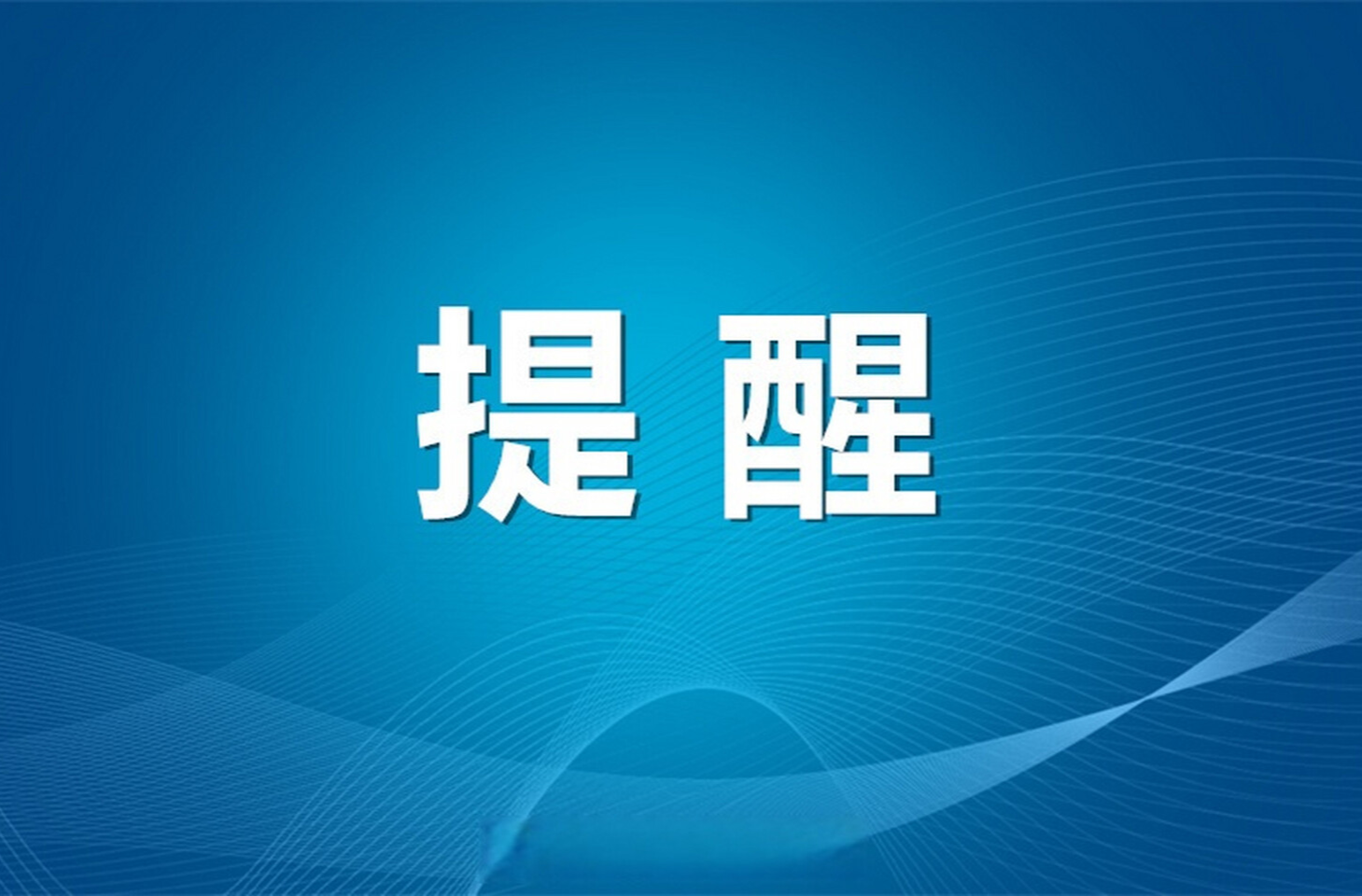 汛情提醒