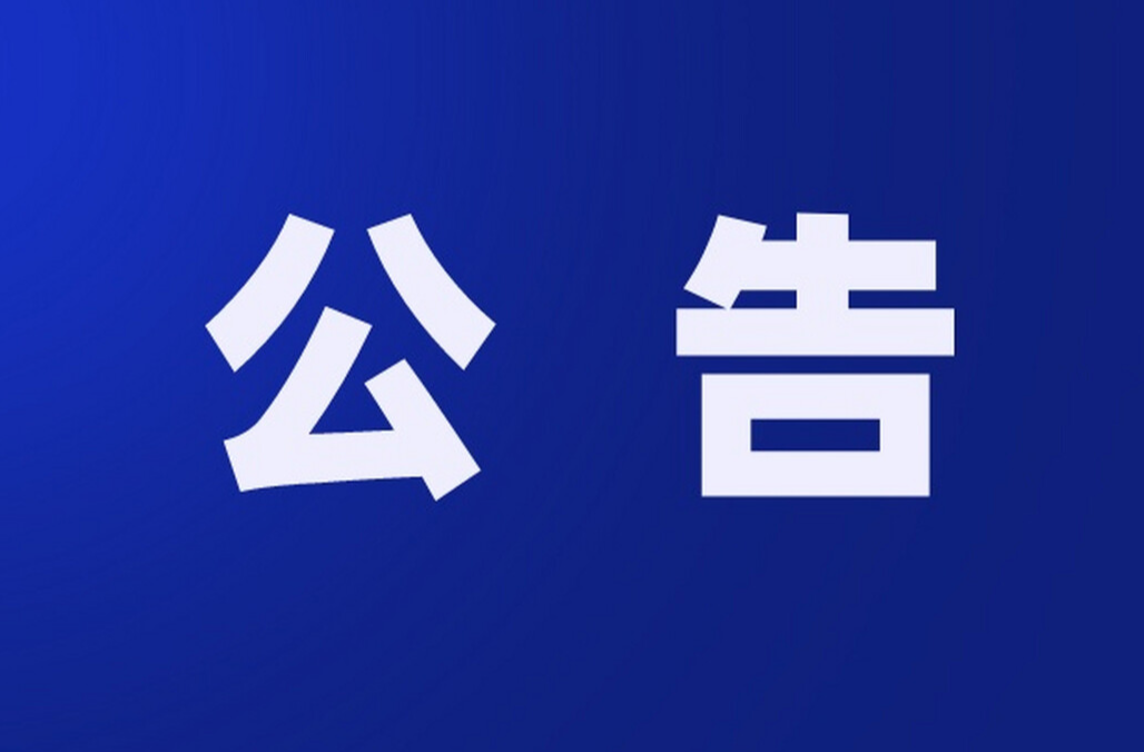 益陽市赫山區(qū)公路建設(shè)養(yǎng)護(hù)中心關(guān)于對國道234線、省道321線路肩噴灑除草劑的通告