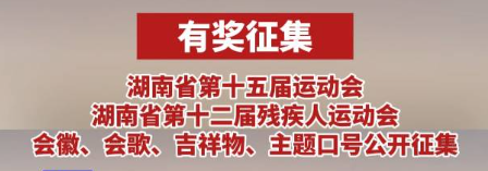 最高獎(jiǎng)金3萬元！第十五屆省運(yùn)會、第十二屆省殘運(yùn)會“四項(xiàng)宣傳標(biāo)識”征集今日啟動