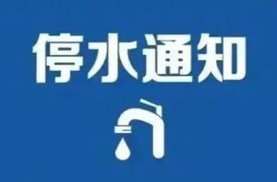 停水通知