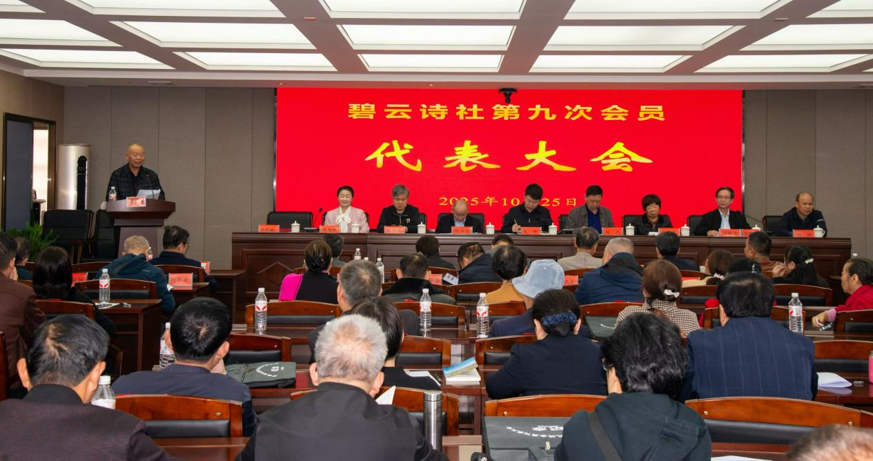 益阳碧云诗社第九次会员代表大会召开