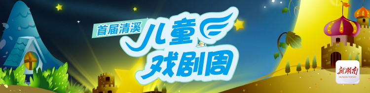 首届清溪儿童戏剧周