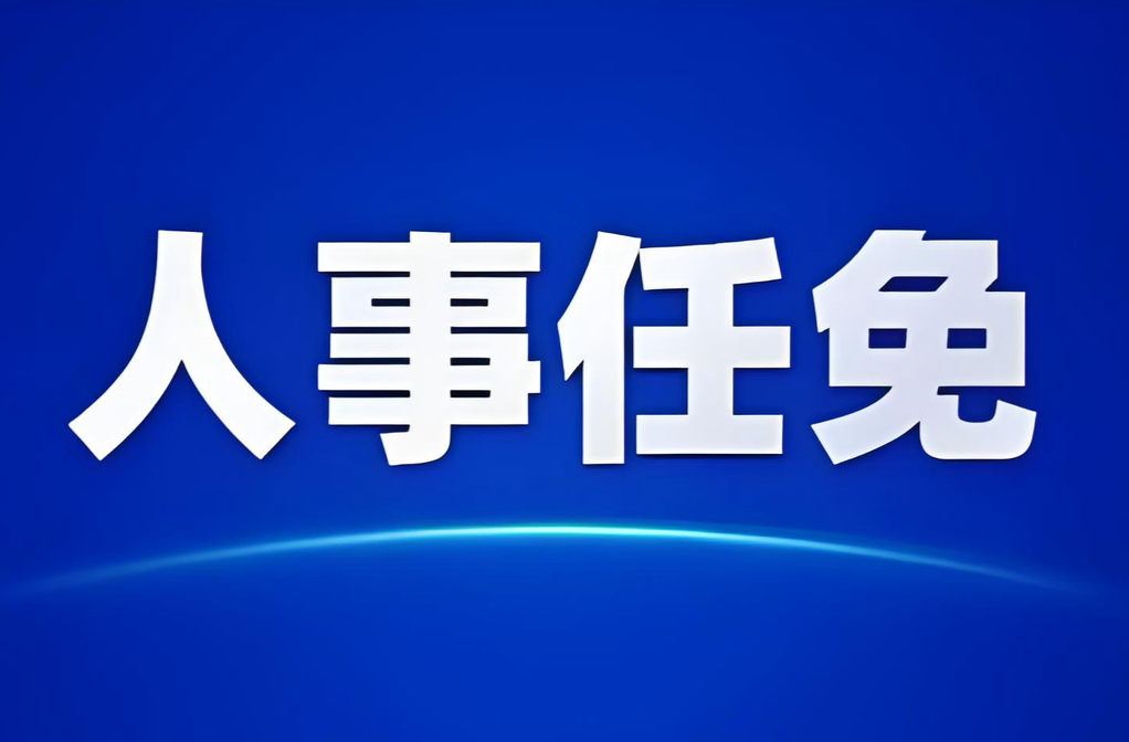益阳市赫山区召开领导干部会议 宣布省委、市委有关人事安排的决定