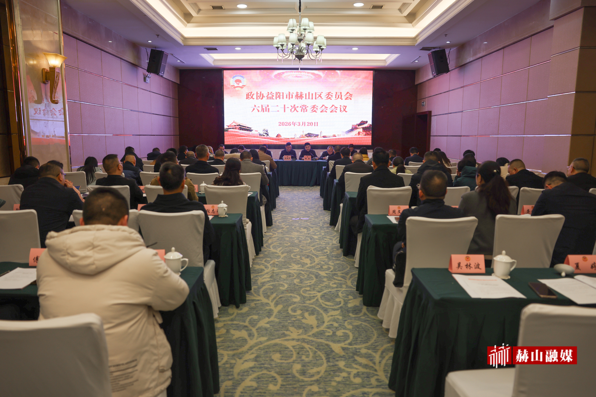 政协益阳市赫山区委员会六届二十次常委会会议召开