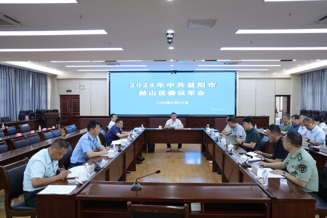 赫山区委议军会议召开