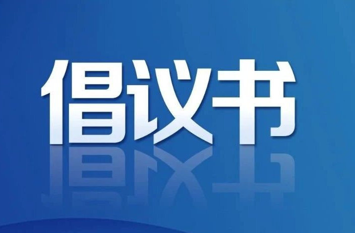 赫山区国家慢性病综合防控示范区建设倡议书