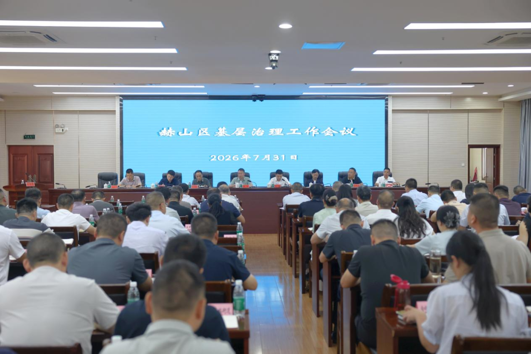 赫山区基层治理工作会议召开