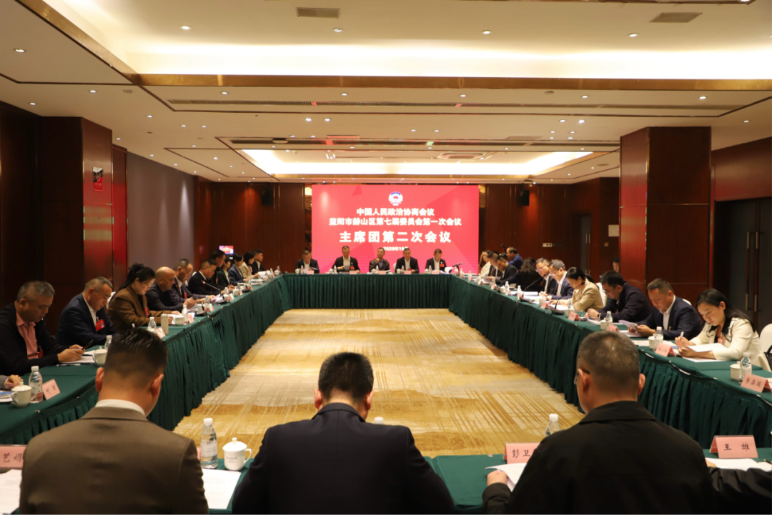 政协益阳市赫山区第七届委员会第一次会议主席团第二次会议举行