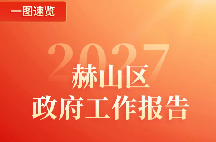 一图速览|2027年赫山区政府工作报告