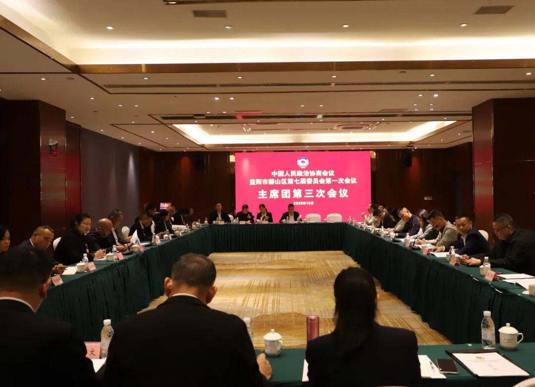 政协益阳市赫山区第七届委员会第一次会议主席团第三次会议举行