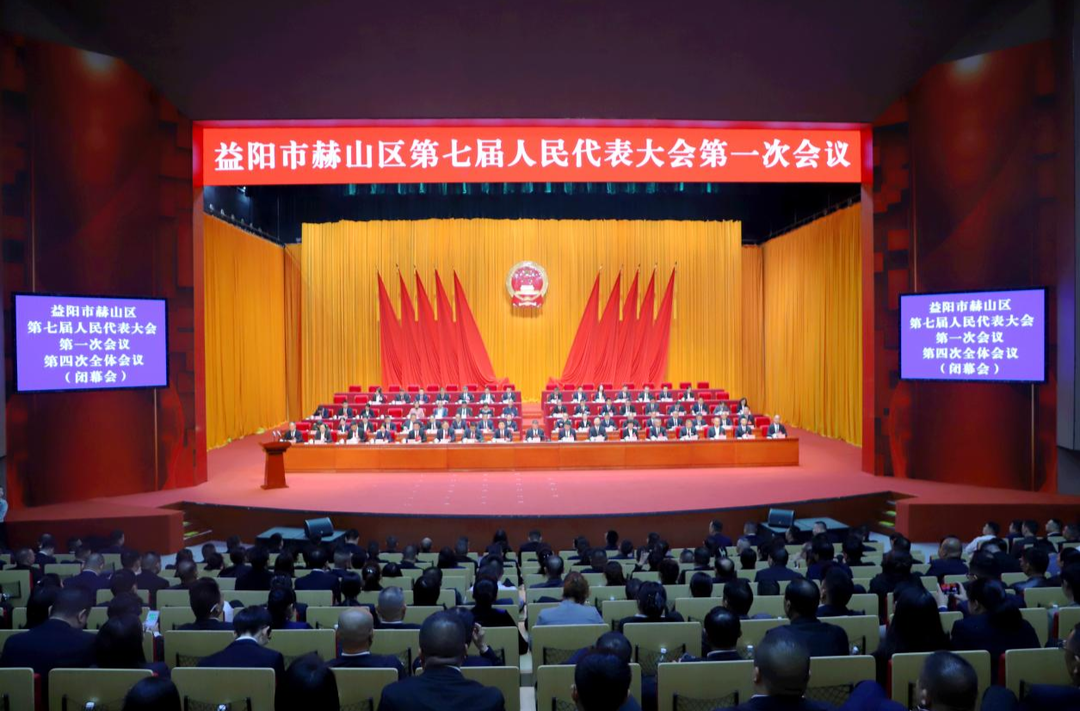 赫山区第七届人民代表大会第一次会议胜利闭幕