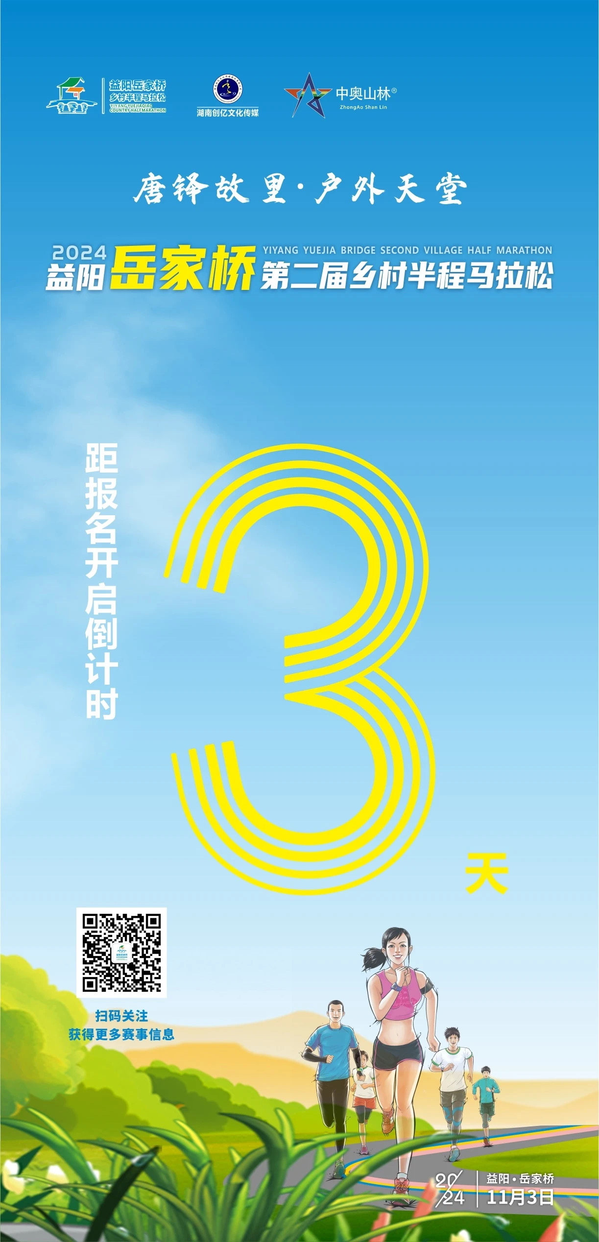 报名倒计时3天丨唐铎故里 · 户外天堂2024益阳岳家桥第二届乡村半程马拉松